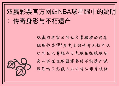 双赢彩票官方网站NBA球星眼中的姚明：传奇身影与不朽遗产