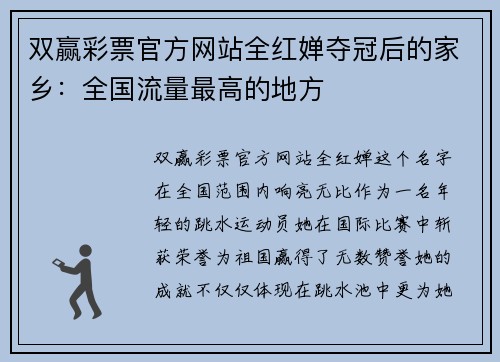 双赢彩票官方网站全红婵夺冠后的家乡：全国流量最高的地方