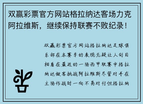双赢彩票官方网站格拉纳达客场力克阿拉维斯，继续保持联赛不败纪录！ - 副本