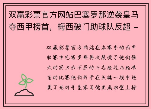 双赢彩票官方网站巴塞罗那逆袭皇马夺西甲榜首，梅西破门助球队反超 - 副本