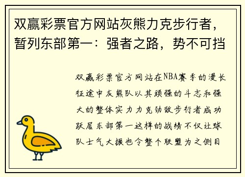 双赢彩票官方网站灰熊力克步行者，暂列东部第一：强者之路，势不可挡 - 副本