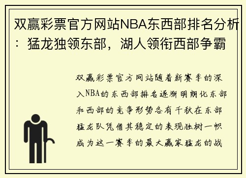 双赢彩票官方网站NBA东西部排名分析：猛龙独领东部，湖人领衔西部争霸 - 副本
