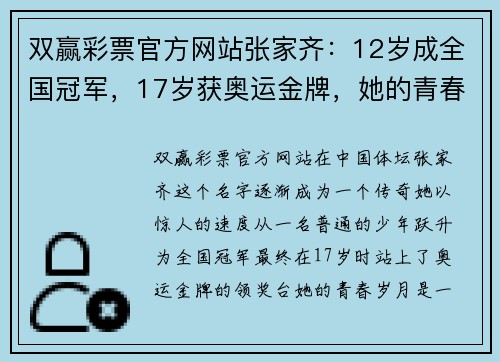 双赢彩票官方网站张家齐：12岁成全国冠军，17岁获奥运金牌，她的青春光荣又残酷 - 副本
