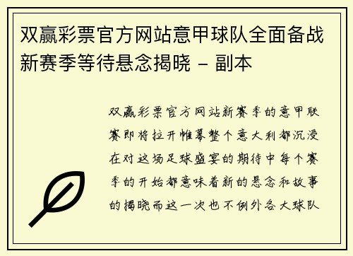 双赢彩票官方网站意甲球队全面备战新赛季等待悬念揭晓 - 副本