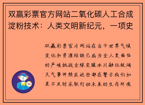 双赢彩票官方网站二氧化碳人工合成淀粉技术：人类文明新纪元，一项史诗级黑科技 - 副本