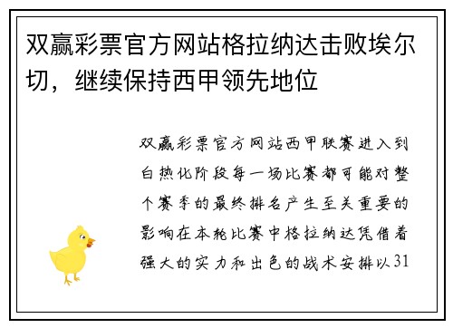 双赢彩票官方网站格拉纳达击败埃尔切，继续保持西甲领先地位
