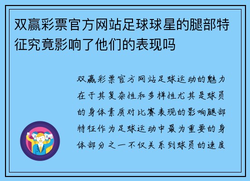 双赢彩票官方网站足球球星的腿部特征究竟影响了他们的表现吗