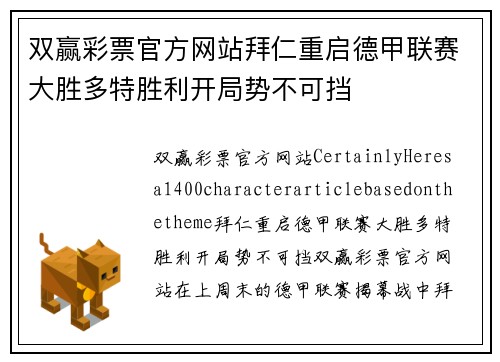 双赢彩票官方网站拜仁重启德甲联赛大胜多特胜利开局势不可挡