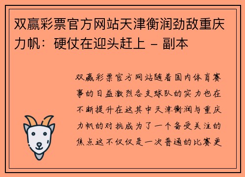 双赢彩票官方网站天津衡润劲敌重庆力帆：硬仗在迎头赶上 - 副本