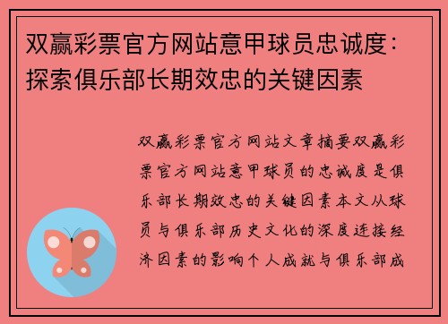双赢彩票官方网站意甲球员忠诚度：探索俱乐部长期效忠的关键因素