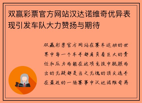 双赢彩票官方网站汉达诺维奇优异表现引发车队大力赞扬与期待