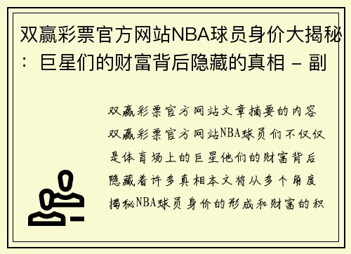 双赢彩票官方网站NBA球员身价大揭秘：巨星们的财富背后隐藏的真相 - 副本