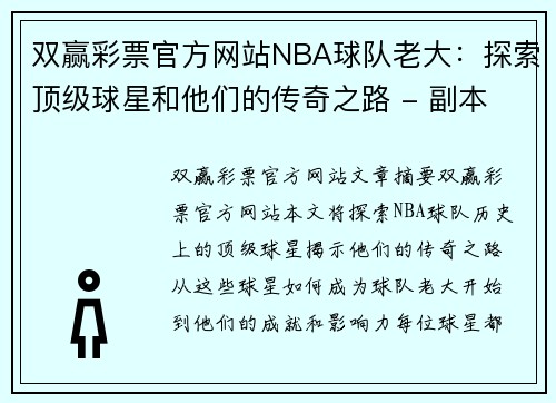 双赢彩票官方网站NBA球队老大：探索顶级球星和他们的传奇之路 - 副本
