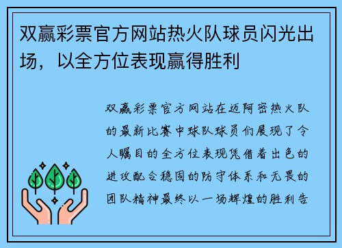 双赢彩票官方网站热火队球员闪光出场，以全方位表现赢得胜利