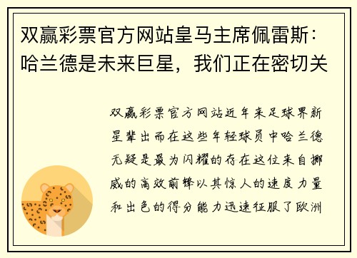 双赢彩票官方网站皇马主席佩雷斯：哈兰德是未来巨星，我们正在密切关注他的发展
