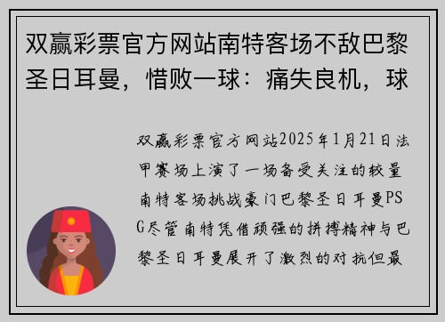双赢彩票官方网站南特客场不敌巴黎圣日耳曼，惜败一球：痛失良机，球队士气何去何从？ - 副本