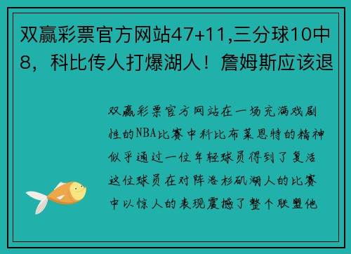 双赢彩票官方网站47+11,三分球10中8，科比传人打爆湖人！詹姆斯应该退役了？ - 副本