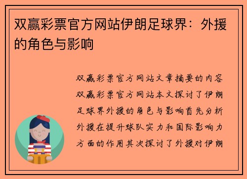 双赢彩票官方网站伊朗足球界：外援的角色与影响