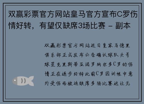 双赢彩票官方网站皇马官方宣布C罗伤情好转，有望仅缺席3场比赛 - 副本