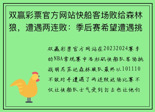 双赢彩票官方网站快船客场败给森林狼，遭遇两连败：季后赛希望遭遇挑战 - 副本
