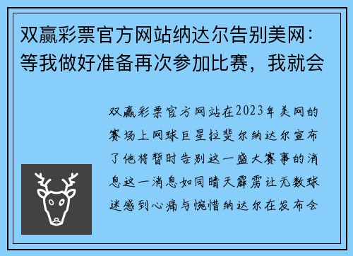 双赢彩票官方网站纳达尔告别美网：等我做好准备再次参加比赛，我就会回来