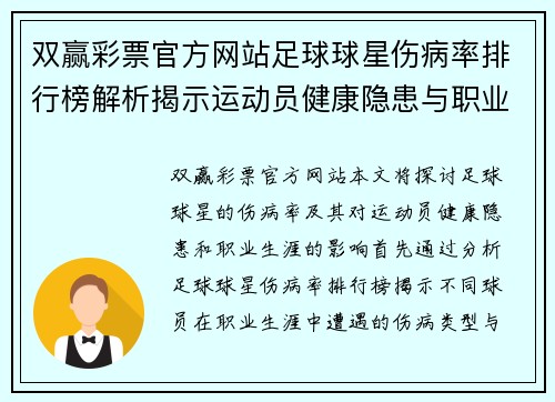 双赢彩票官方网站足球球星伤病率排行榜解析揭示运动员健康隐患与职业生涯影响