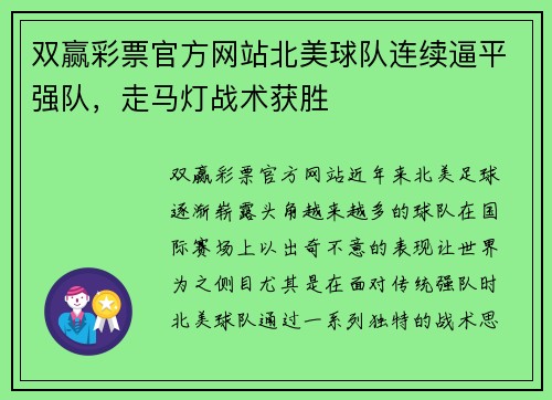 双赢彩票官方网站北美球队连续逼平强队，走马灯战术获胜