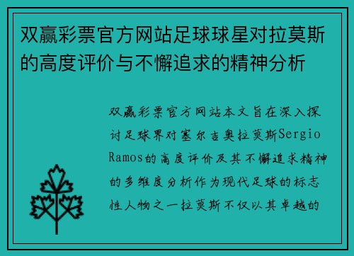 双赢彩票官方网站足球球星对拉莫斯的高度评价与不懈追求的精神分析