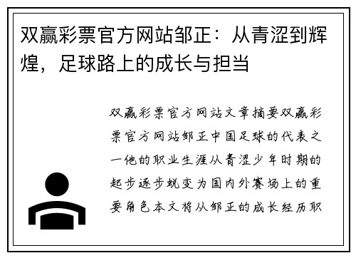 双赢彩票官方网站邹正：从青涩到辉煌，足球路上的成长与担当