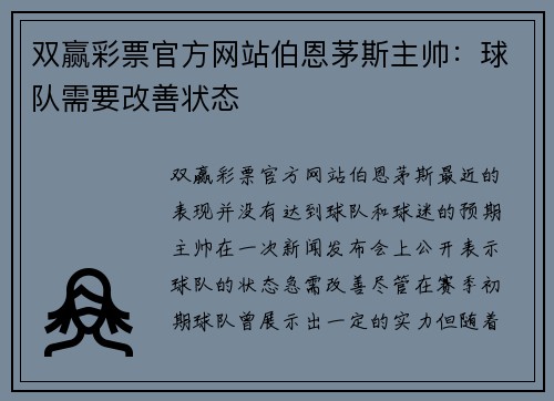 双赢彩票官方网站伯恩茅斯主帅：球队需要改善状态