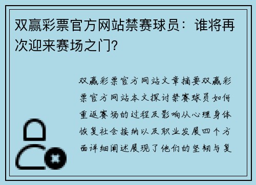 双赢彩票官方网站禁赛球员：谁将再次迎来赛场之门？