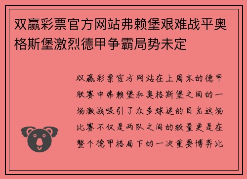 双赢彩票官方网站弗赖堡艰难战平奥格斯堡激烈德甲争霸局势未定