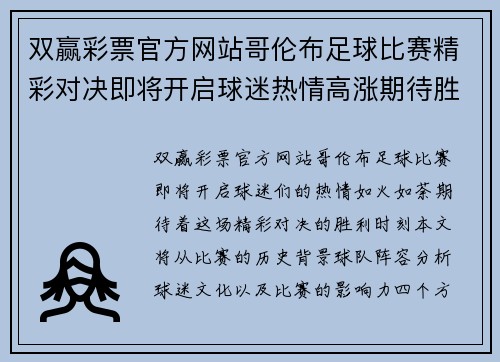 双赢彩票官方网站哥伦布足球比赛精彩对决即将开启球迷热情高涨期待胜利时刻