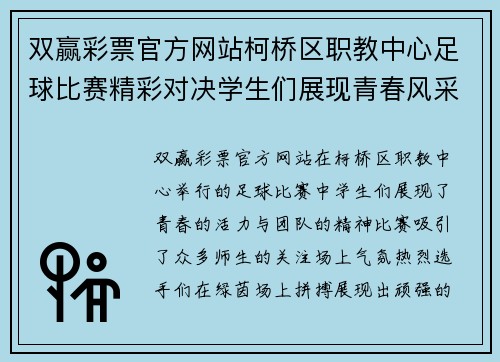 双赢彩票官方网站柯桥区职教中心足球比赛精彩对决学生们展现青春风采与团队精神