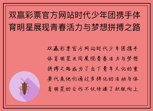 双赢彩票官方网站时代少年团携手体育明星展现青春活力与梦想拼搏之路