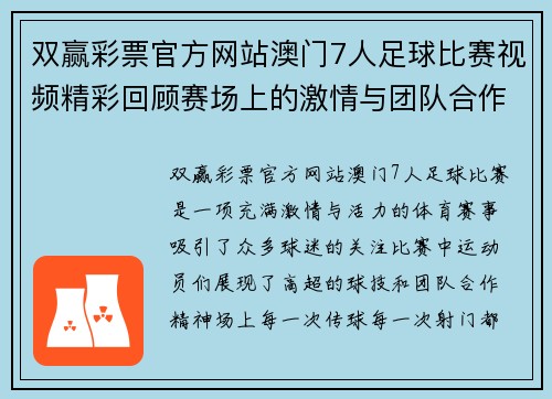 双赢彩票官方网站澳门7人足球比赛视频精彩回顾赛场上的激情与团队合作展现无遗