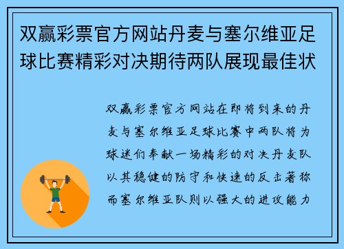 双赢彩票官方网站丹麦与塞尔维亚足球比赛精彩对决期待两队展现最佳状态
