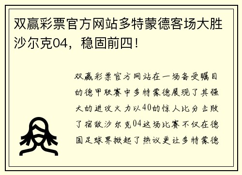 双赢彩票官方网站多特蒙德客场大胜沙尔克04，稳固前四！