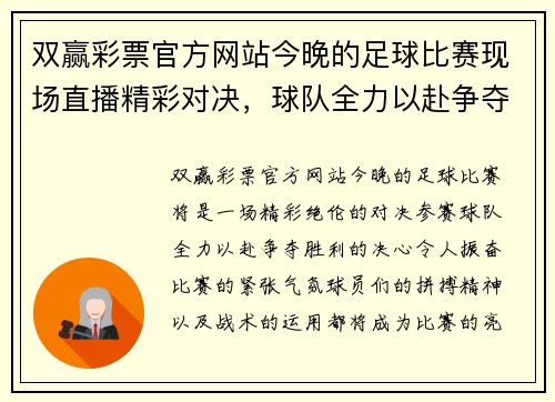 双赢彩票官方网站今晚的足球比赛现场直播精彩对决，球队全力以赴争夺胜利