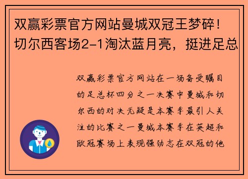 双赢彩票官方网站曼城双冠王梦碎！切尔西客场2-1淘汰蓝月亮，挺进足总杯四强