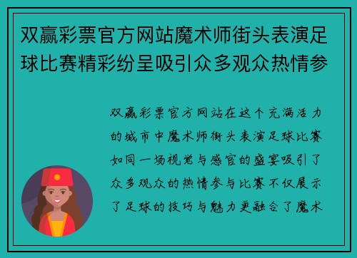双赢彩票官方网站魔术师街头表演足球比赛精彩纷呈吸引众多观众热情参与