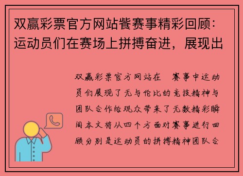 双赢彩票官方网站飺赛事精彩回顾：运动员们在赛场上拼搏奋进，展现出无与伦比的竞技精神与团队合作！