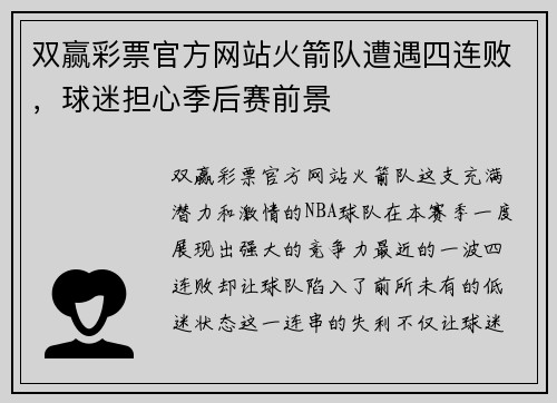 双赢彩票官方网站火箭队遭遇四连败，球迷担心季后赛前景