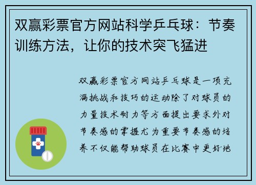 双赢彩票官方网站科学乒乓球：节奏训练方法，让你的技术突飞猛进