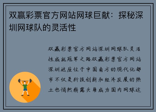 双赢彩票官方网站网球巨献：探秘深圳网球队的灵活性