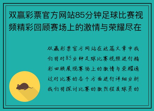 双赢彩票官方网站85分钟足球比赛视频精彩回顾赛场上的激情与荣耀尽在其中