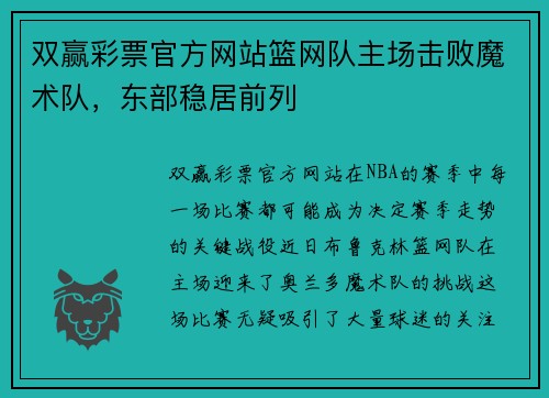 双赢彩票官方网站篮网队主场击败魔术队，东部稳居前列