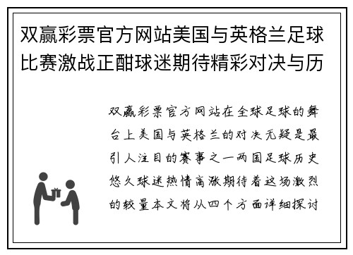 双赢彩票官方网站美国与英格兰足球比赛激战正酣球迷期待精彩对决与历史交锋