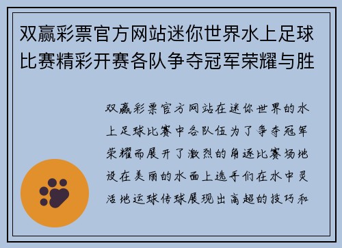 双赢彩票官方网站迷你世界水上足球比赛精彩开赛各队争夺冠军荣耀与胜利