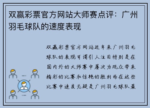 双赢彩票官方网站大师赛点评：广州羽毛球队的速度表现
